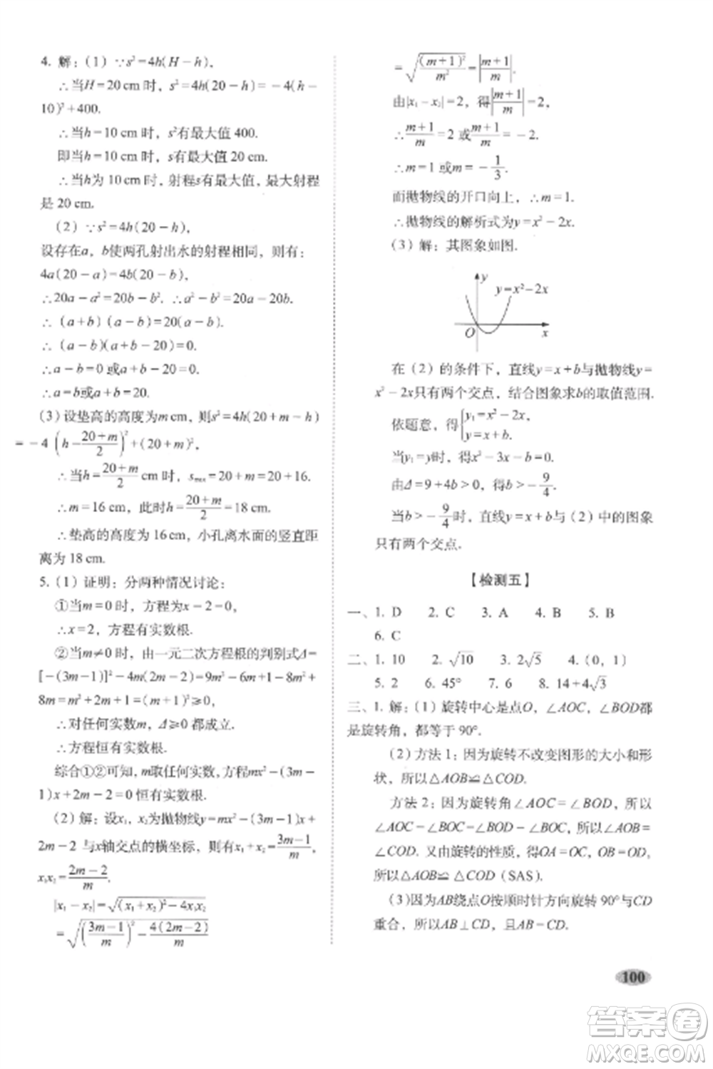 長(zhǎng)春出版社2022聚能闖關(guān)100分期末復(fù)習(xí)沖刺卷九年級(jí)數(shù)學(xué)上冊(cè)人教版參考答案