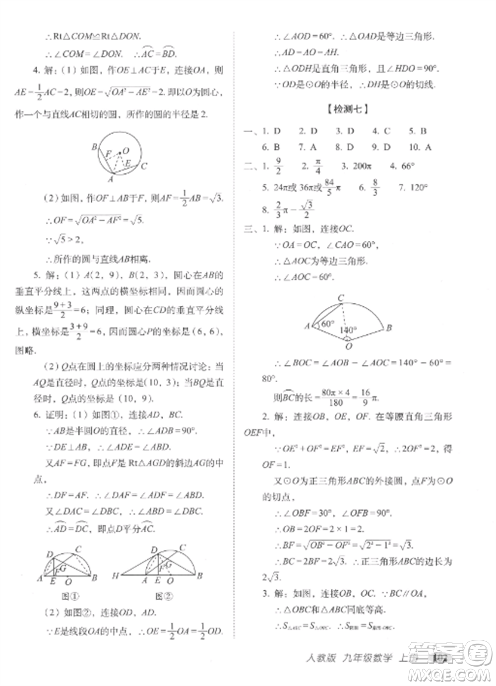 長(zhǎng)春出版社2022聚能闖關(guān)100分期末復(fù)習(xí)沖刺卷九年級(jí)數(shù)學(xué)上冊(cè)人教版參考答案