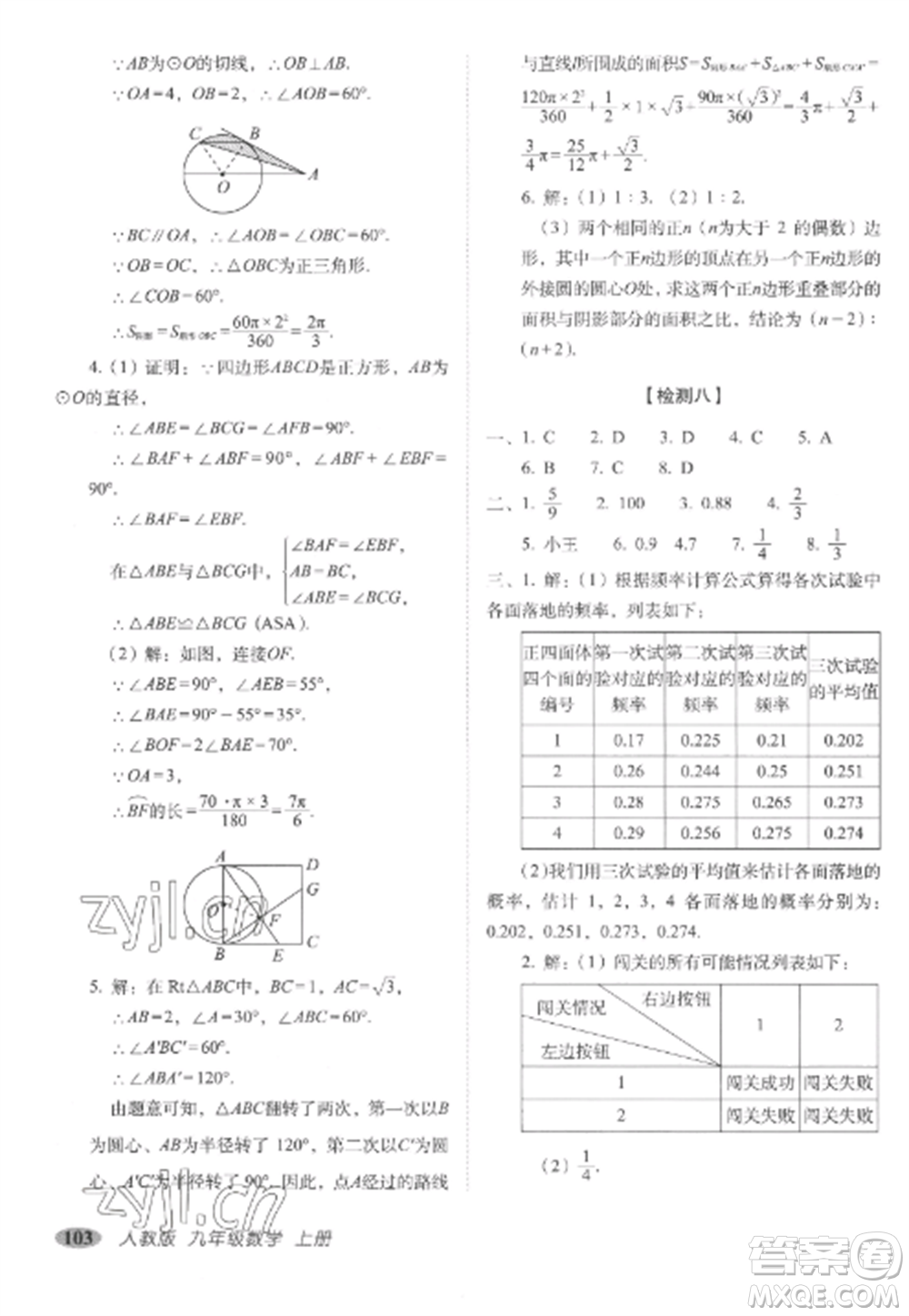 長(zhǎng)春出版社2022聚能闖關(guān)100分期末復(fù)習(xí)沖刺卷九年級(jí)數(shù)學(xué)上冊(cè)人教版參考答案