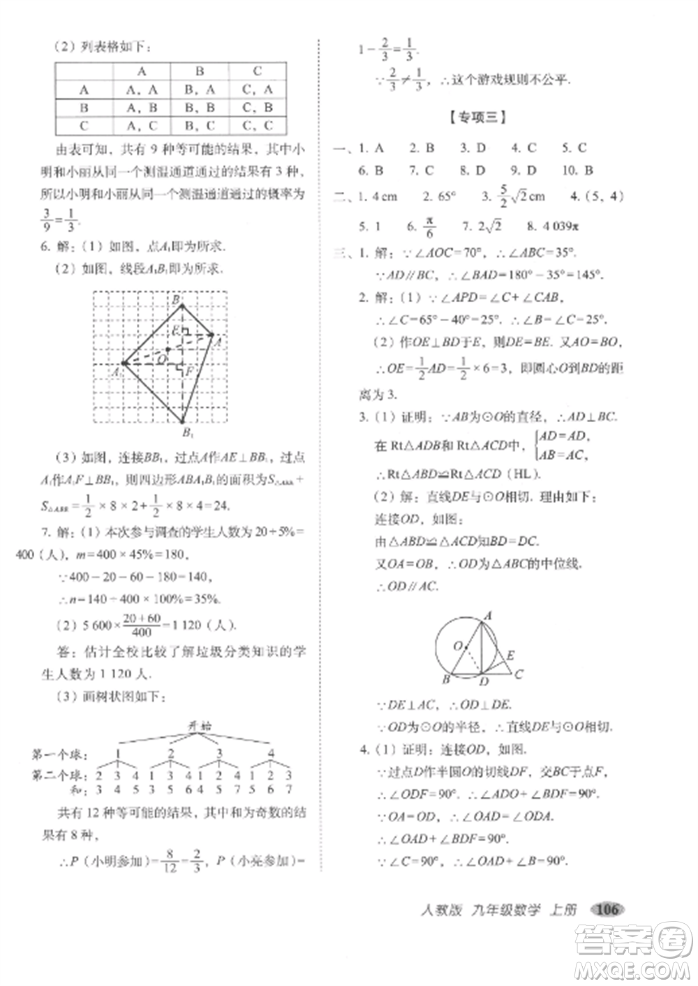 長(zhǎng)春出版社2022聚能闖關(guān)100分期末復(fù)習(xí)沖刺卷九年級(jí)數(shù)學(xué)上冊(cè)人教版參考答案