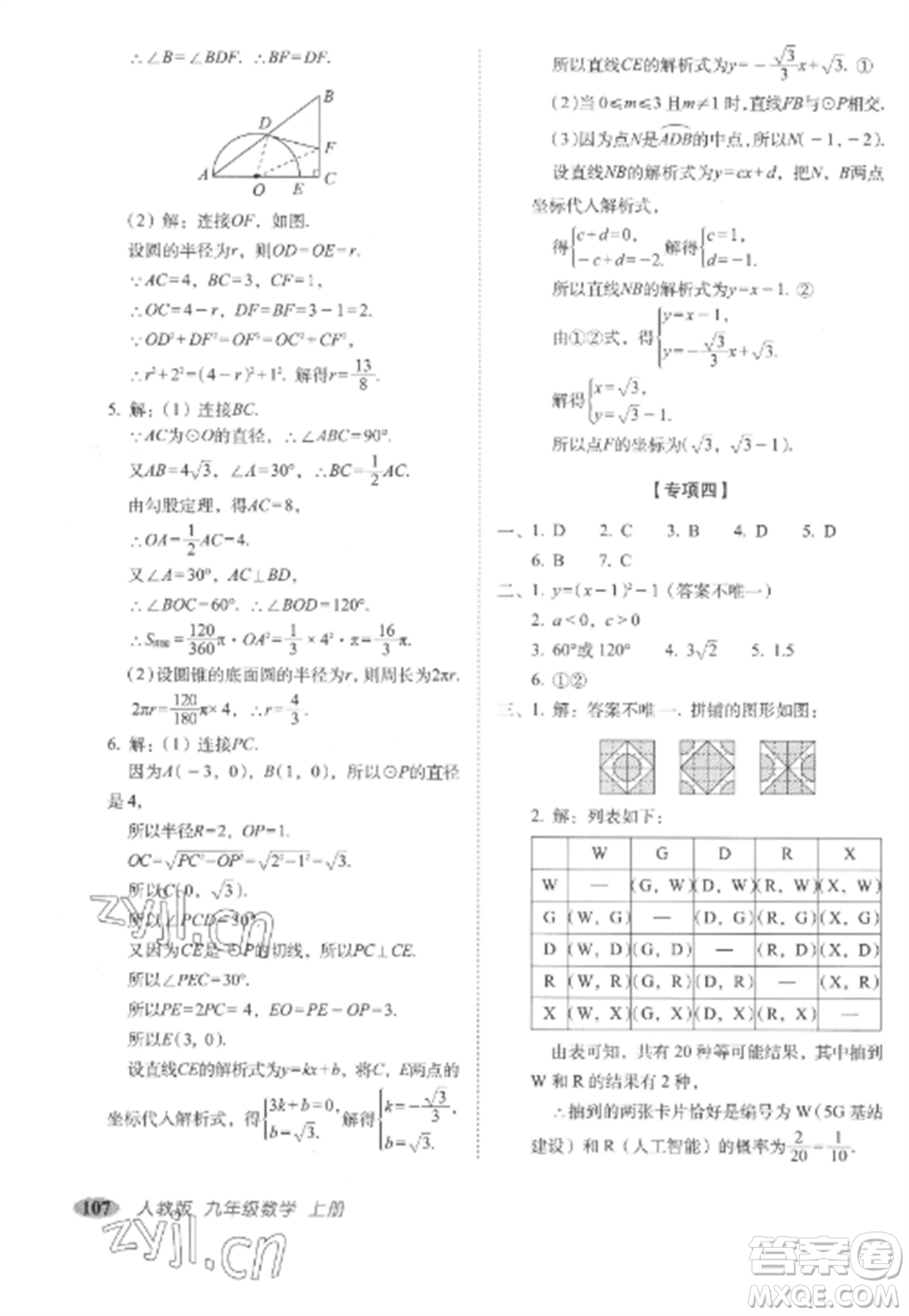 長(zhǎng)春出版社2022聚能闖關(guān)100分期末復(fù)習(xí)沖刺卷九年級(jí)數(shù)學(xué)上冊(cè)人教版參考答案