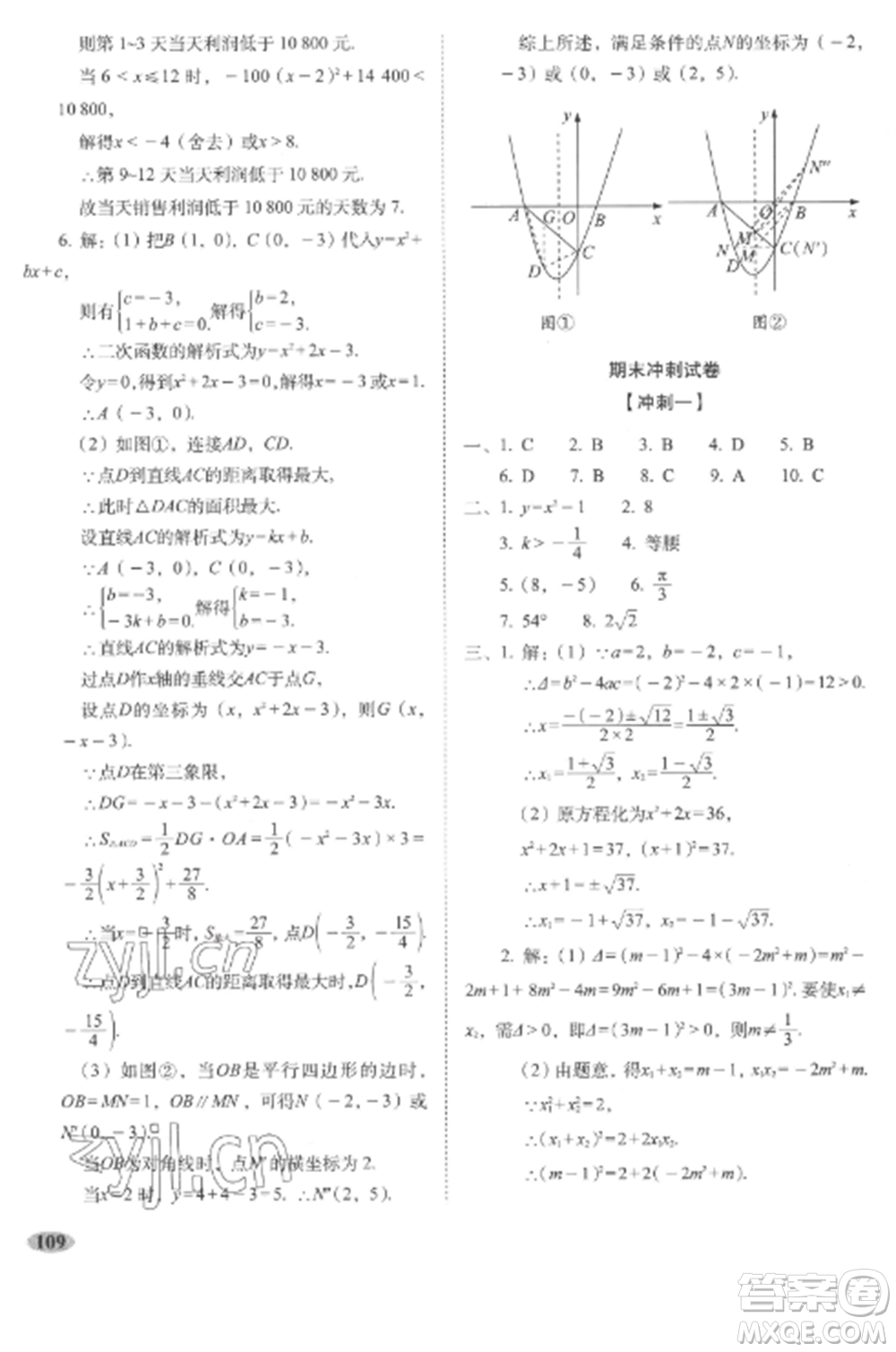 長(zhǎng)春出版社2022聚能闖關(guān)100分期末復(fù)習(xí)沖刺卷九年級(jí)數(shù)學(xué)上冊(cè)人教版參考答案