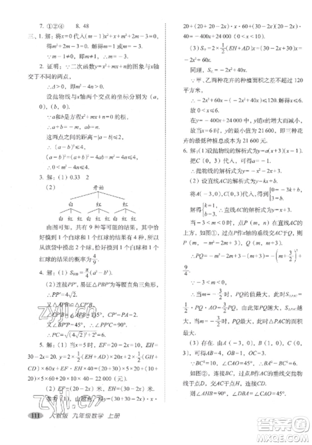 長(zhǎng)春出版社2022聚能闖關(guān)100分期末復(fù)習(xí)沖刺卷九年級(jí)數(shù)學(xué)上冊(cè)人教版參考答案