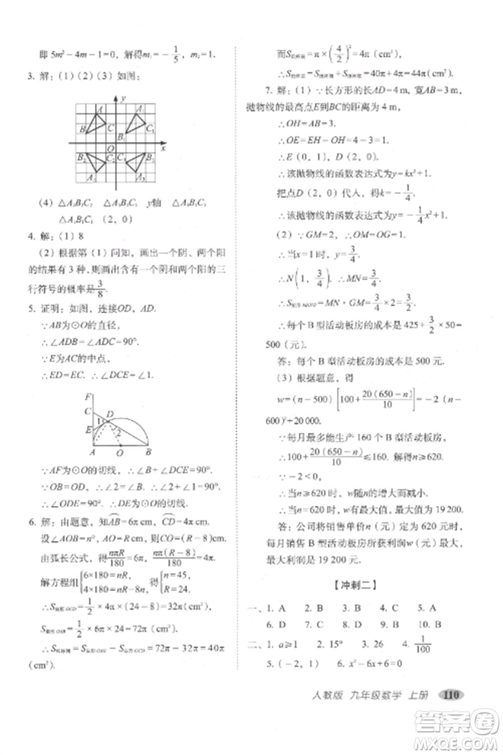 長(zhǎng)春出版社2022聚能闖關(guān)100分期末復(fù)習(xí)沖刺卷九年級(jí)數(shù)學(xué)上冊(cè)人教版參考答案