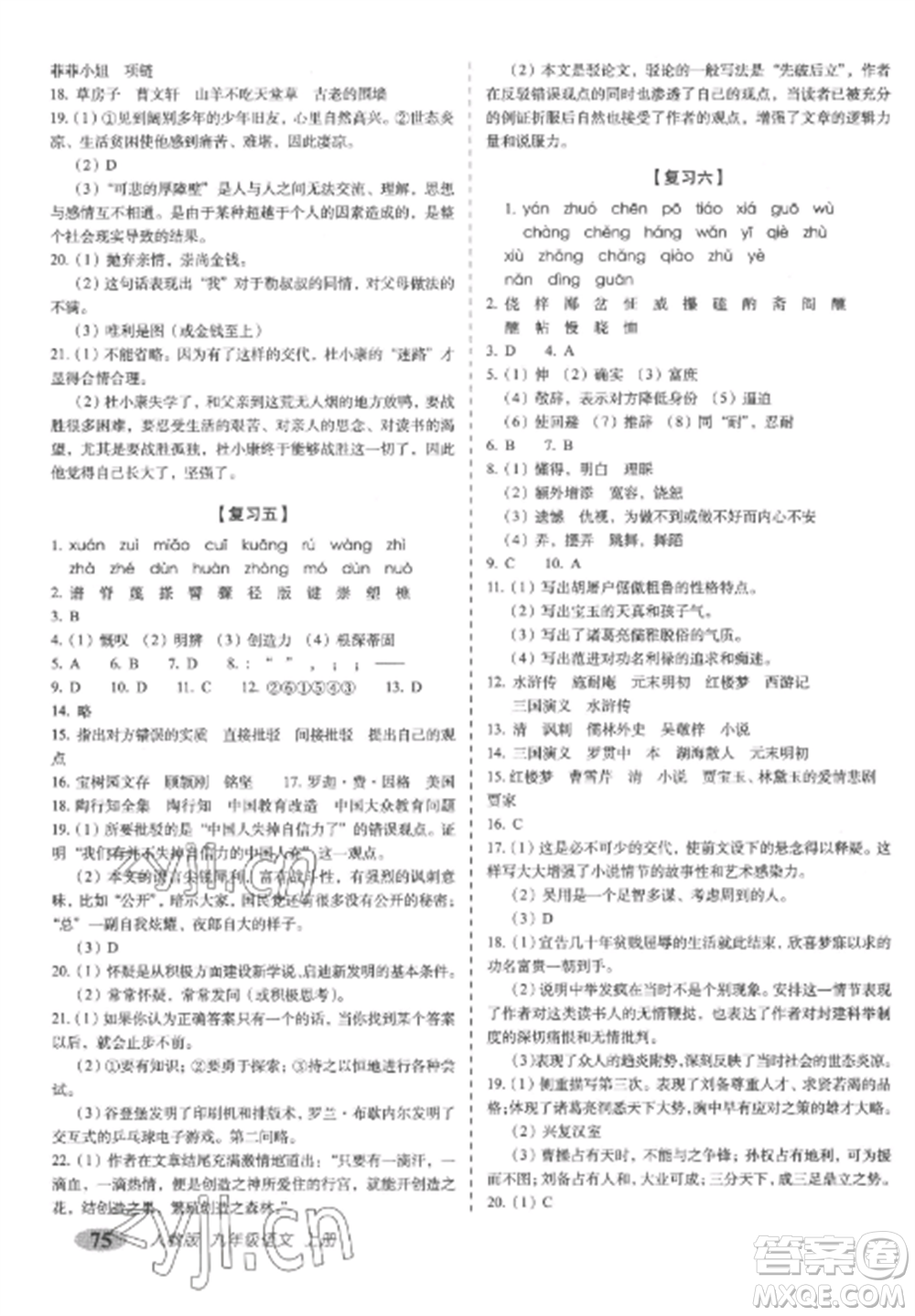 長(zhǎng)春出版社2022聚能闖關(guān)100分期末復(fù)習(xí)沖刺卷九年級(jí)語(yǔ)文上冊(cè)人教版參考答案