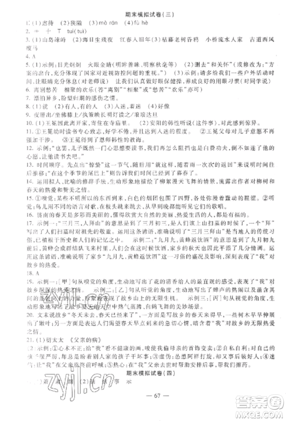 西安出版社2022期末金卷奪冠8套七年級(jí)語(yǔ)文上冊(cè)人教版河北專版參考答案