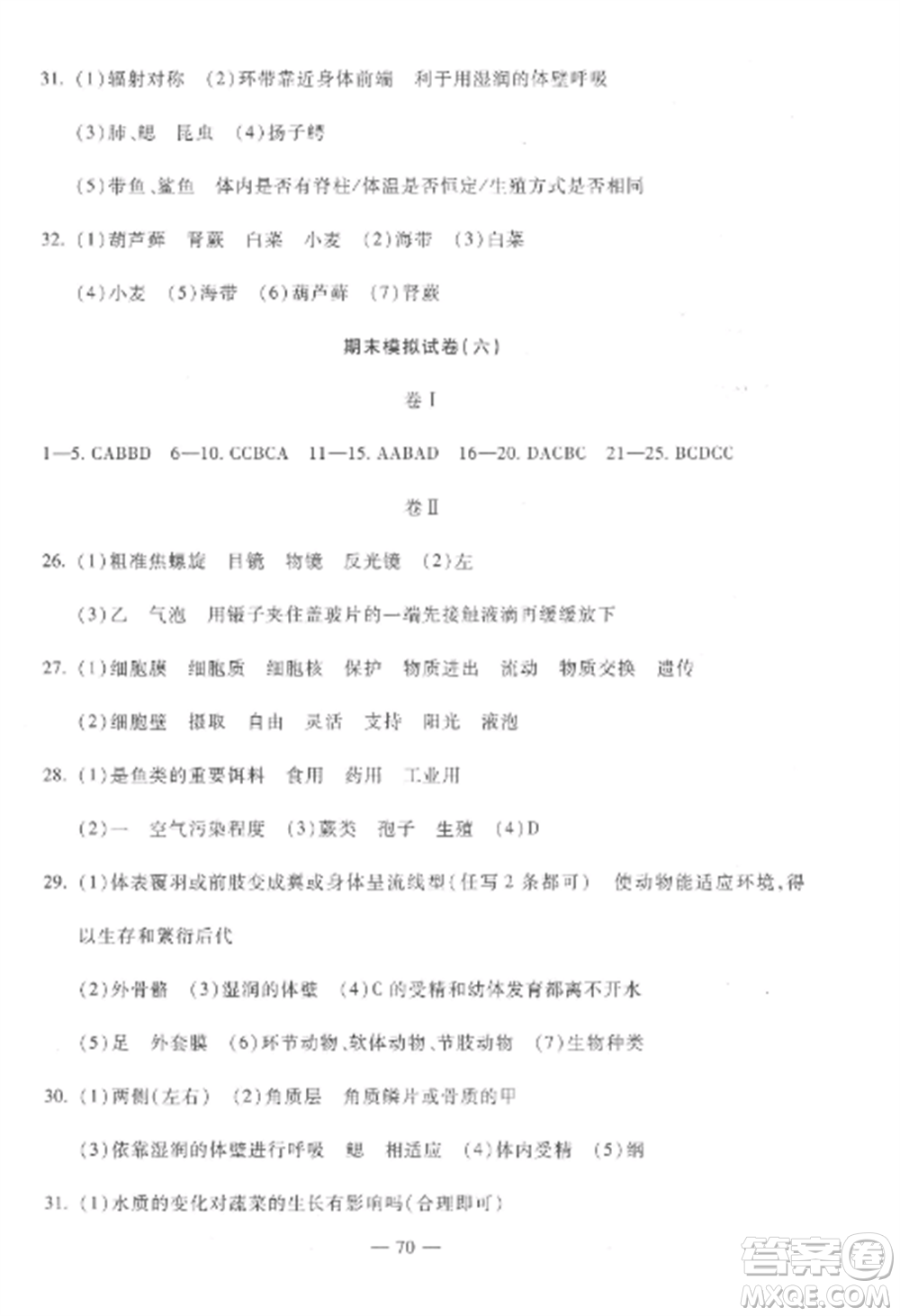 西安出版社2022期末金卷奪冠8套七年級生物上冊蘇教版河北專版參考答案