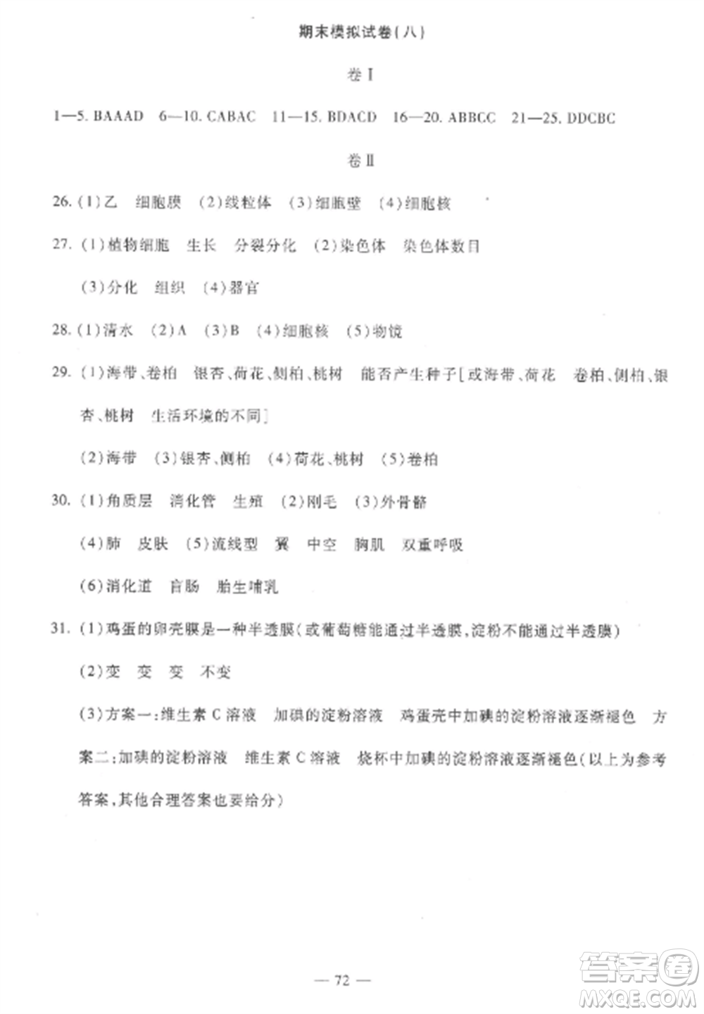 西安出版社2022期末金卷奪冠8套七年級生物上冊蘇教版河北專版參考答案