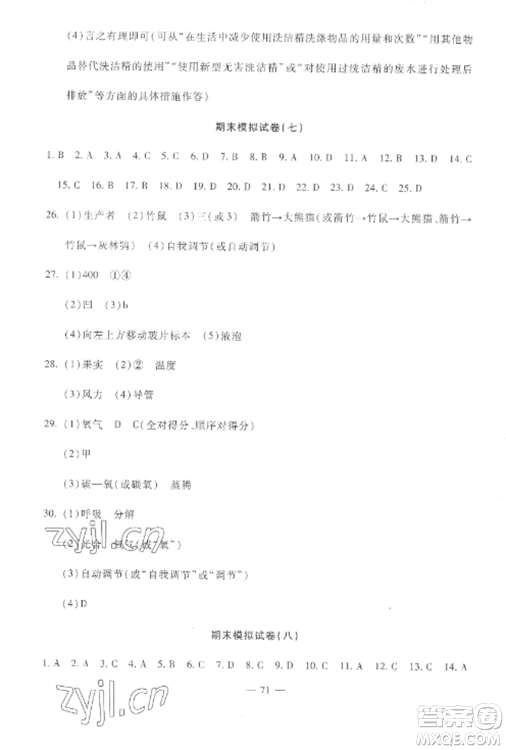 西安出版社2022期末金卷奪冠8套七年級(jí)生物上冊(cè)人教版河北專版參考答案