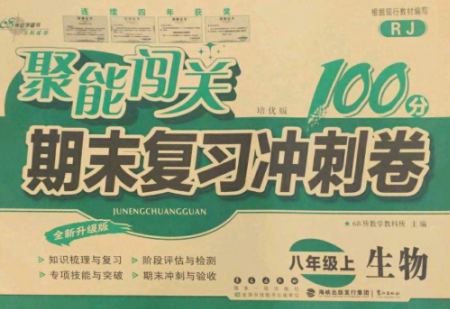 長春出版社2022聚能闖關(guān)100分期末復(fù)習(xí)沖刺卷八年級生物上冊人教版參考答案