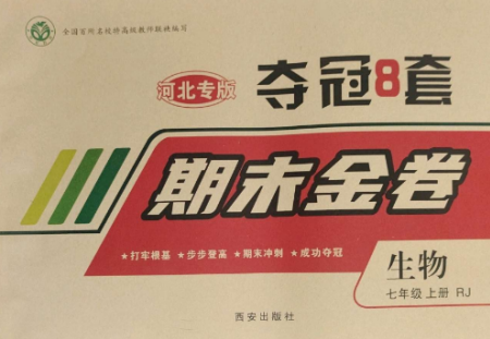 西安出版社2022期末金卷奪冠8套七年級(jí)生物上冊(cè)人教版河北專版參考答案