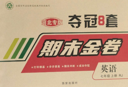 西安出版社2022期末金卷奪冠8套七年級(jí)英語(yǔ)上冊(cè)人教版河北專版參考答案