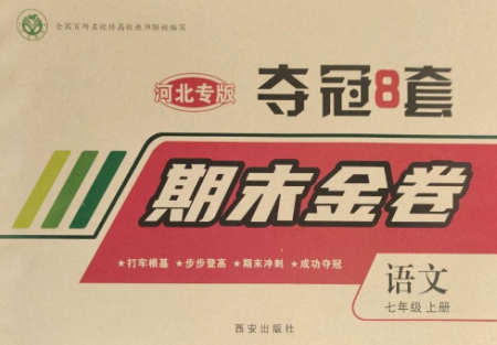 西安出版社2022期末金卷奪冠8套七年級(jí)語(yǔ)文上冊(cè)人教版河北專版參考答案