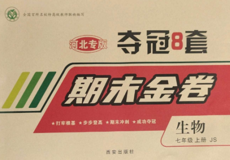 西安出版社2022期末金卷奪冠8套七年級生物上冊蘇教版河北專版參考答案