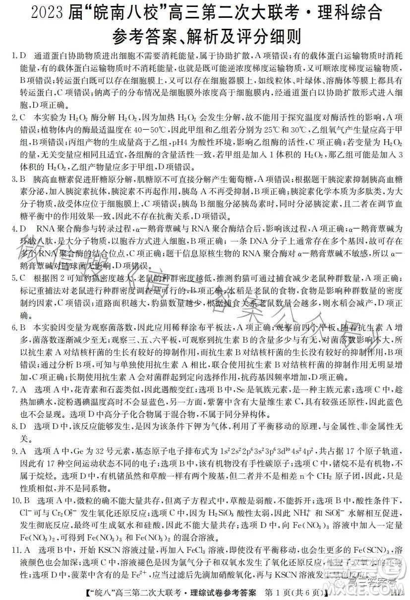 2023屆皖南八校高三第二次大聯(lián)考理科綜合試卷答案