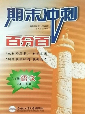 合肥工業(yè)大學(xué)出版社2022期末沖刺百分百八年級語文上冊人教版參考答案