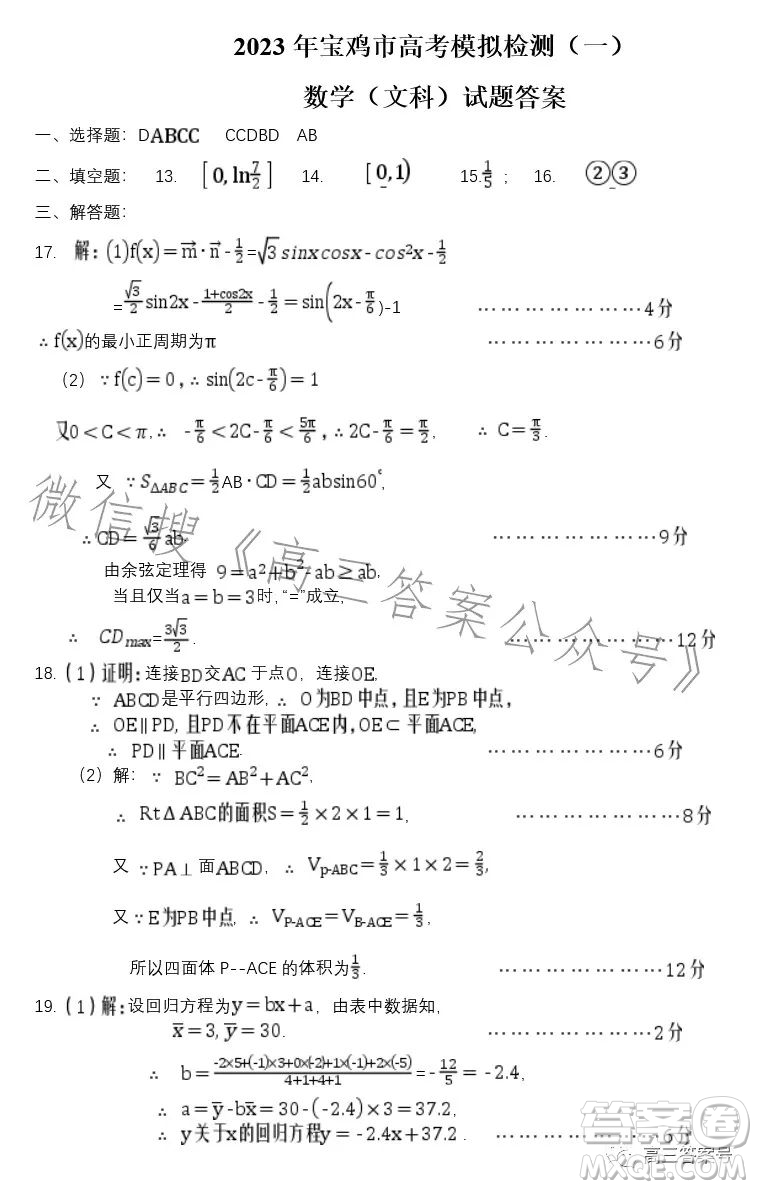 2023年寶雞市高考模擬檢測(cè)一文科數(shù)學(xué)試卷答案