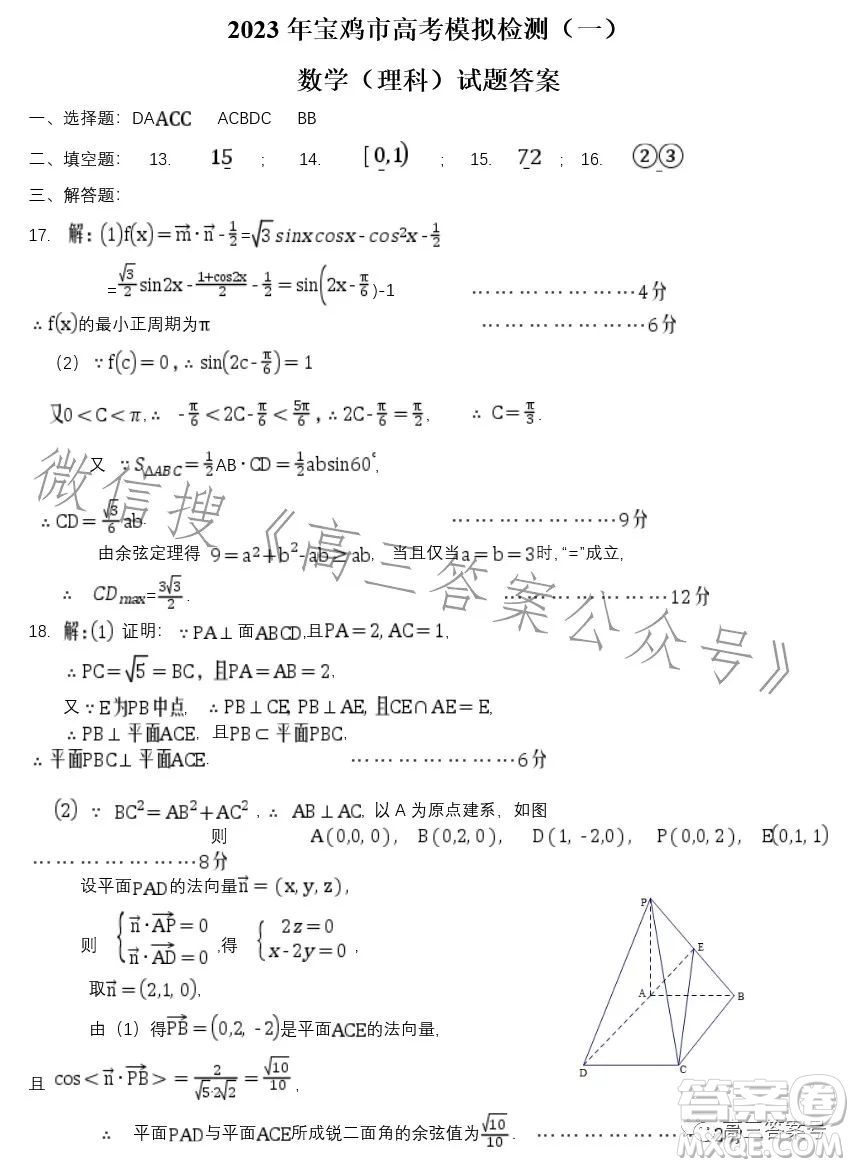 2023年寶雞市高考模擬檢測一理科數(shù)學(xué)試卷答案