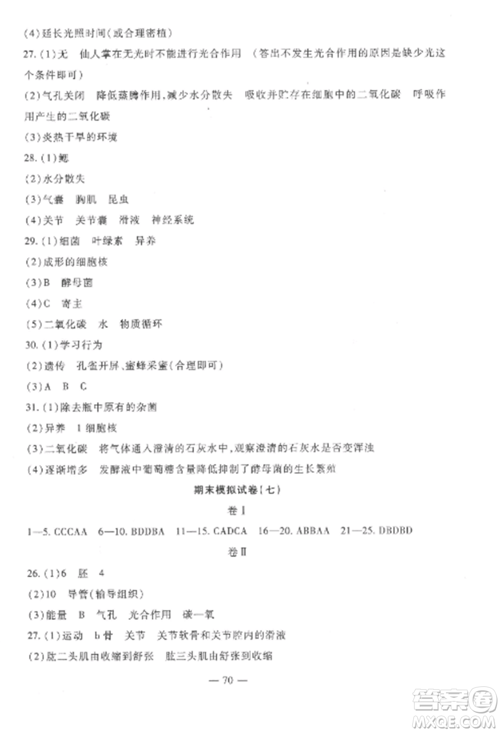 西安出版社2022期末金卷奪冠8套八年級生物上冊蘇教版河北專版參考答案