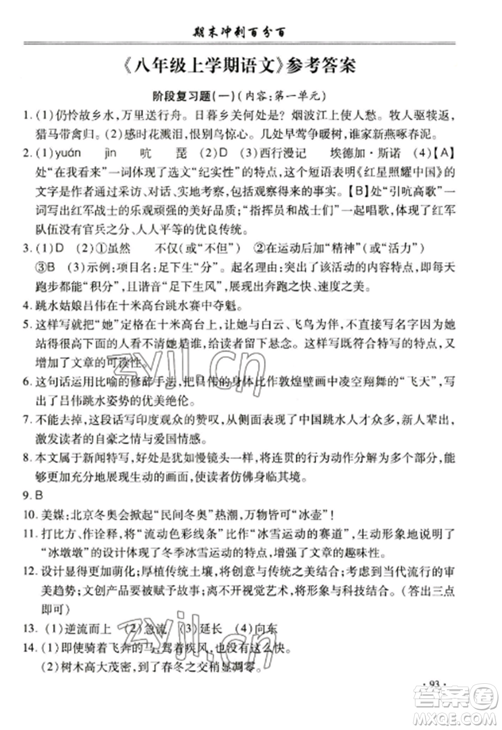 合肥工業(yè)大學(xué)出版社2022期末沖刺百分百八年級語文上冊人教版參考答案