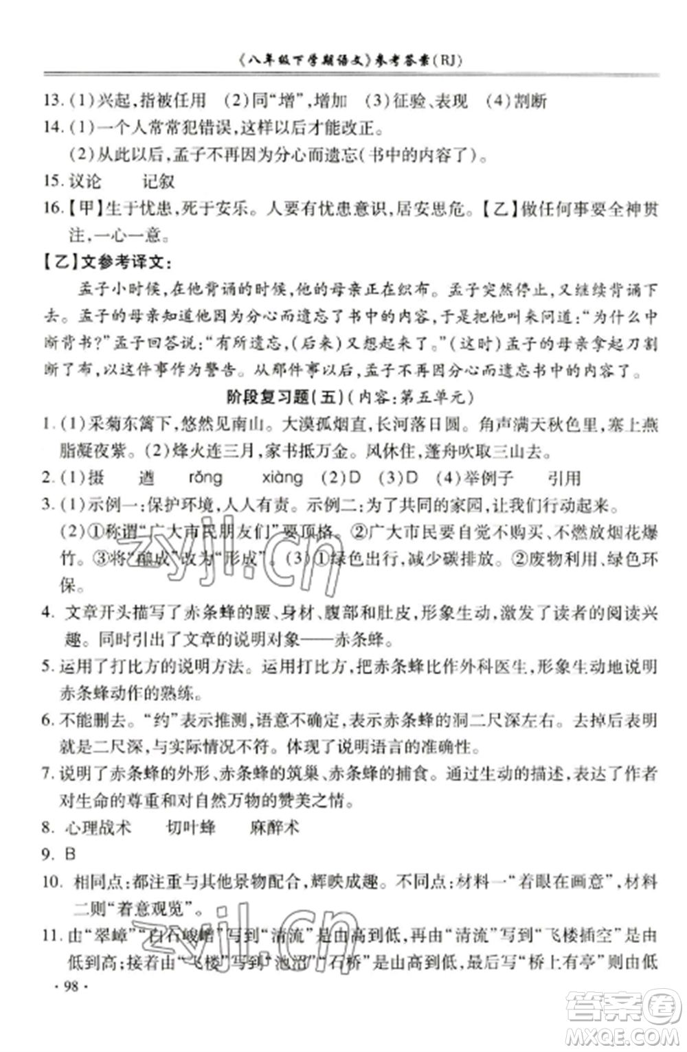 合肥工業(yè)大學(xué)出版社2022期末沖刺百分百八年級語文上冊人教版參考答案