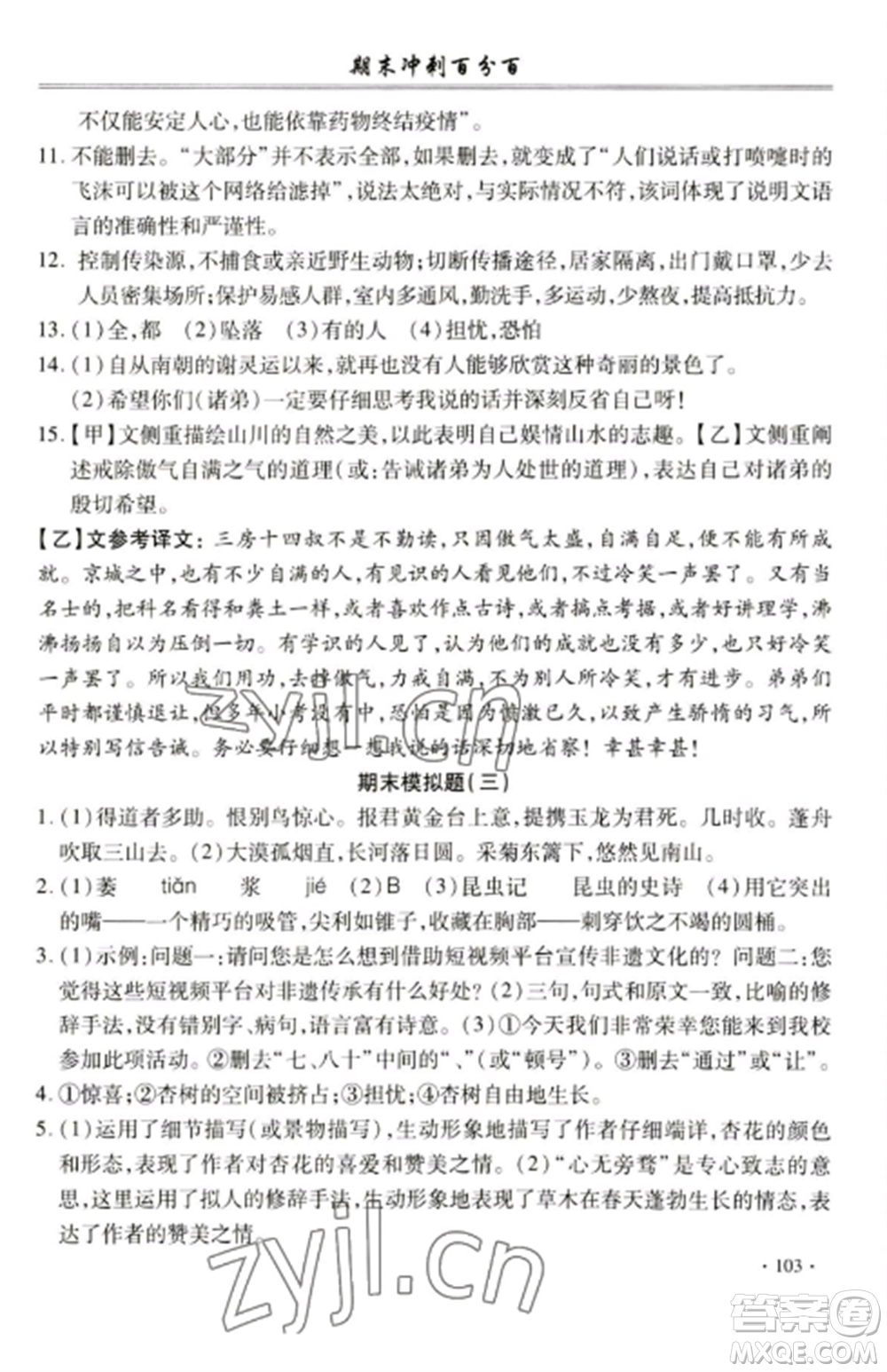 合肥工業(yè)大學(xué)出版社2022期末沖刺百分百八年級語文上冊人教版參考答案