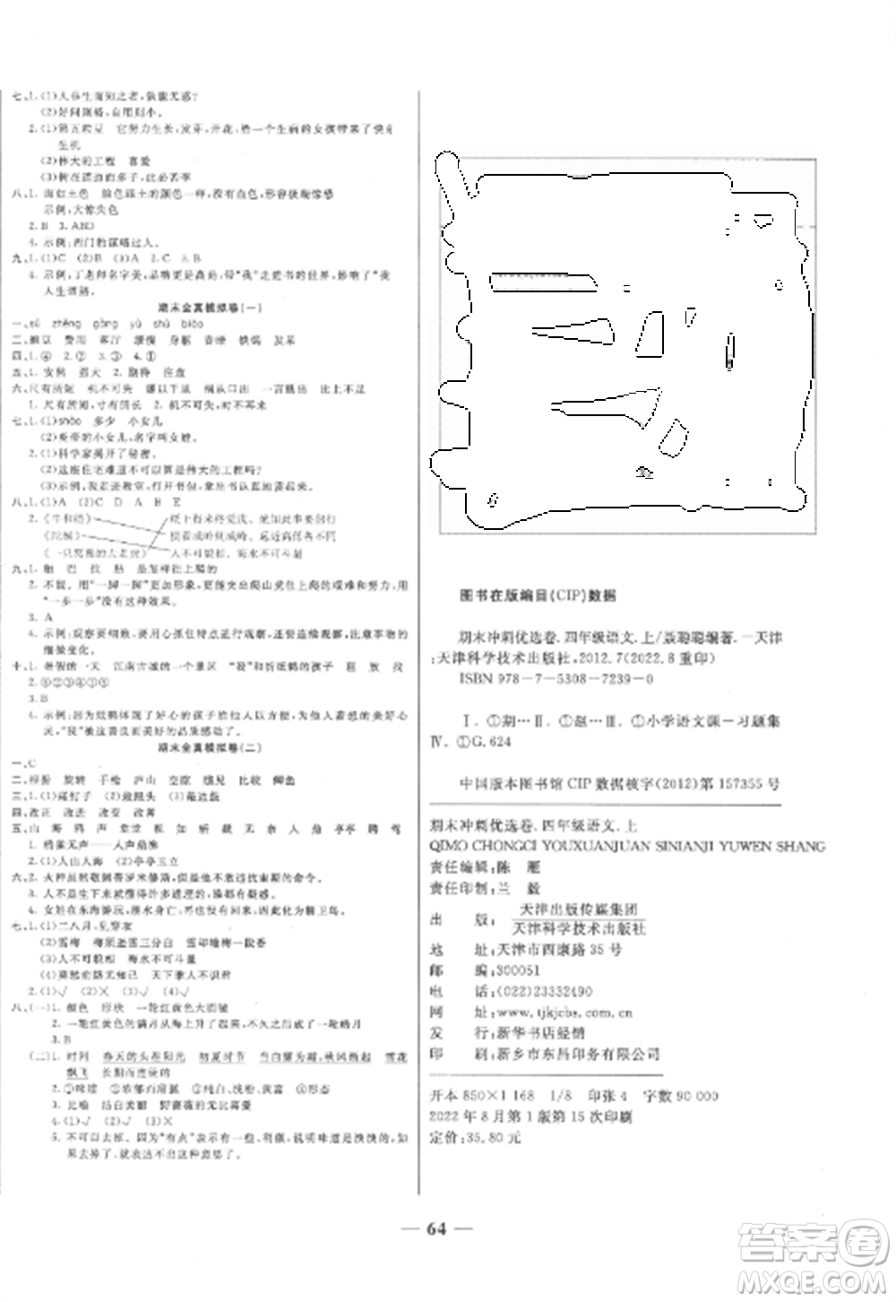 天津科學技術(shù)出版社2022期末沖刺優(yōu)選卷四年級語文上冊人教版參考答案