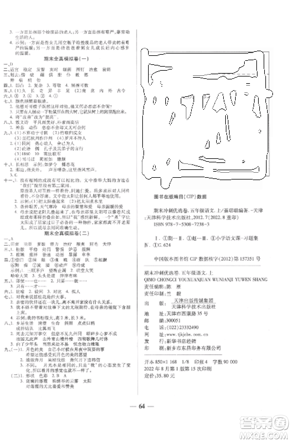 天津科學(xué)技術(shù)出版社2022期末沖刺優(yōu)選卷五年級(jí)語文上冊(cè)人教版參考答案