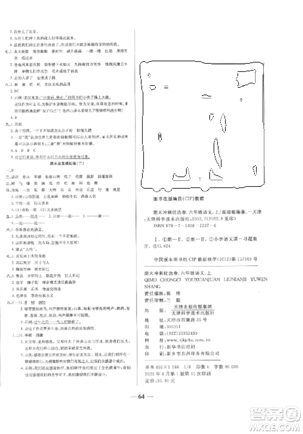 天津科學(xué)技術(shù)出版社2022期末沖刺優(yōu)選卷六年級(jí)語(yǔ)文上冊(cè)人教版參考答案