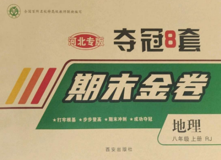 西安出版社2022期末金卷奪冠8套八年級地理上冊人教版河北專版參考答案