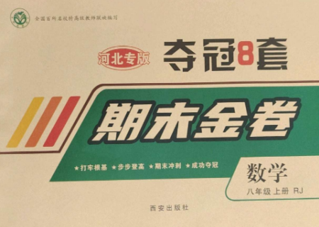 西安出版社2022期末金卷奪冠8套八年級數(shù)學(xué)上冊人教版河北專版參考答案