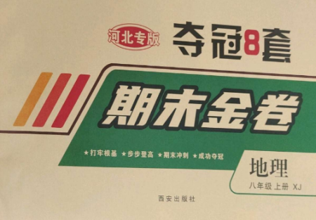 西安出版社2022期末金卷奪冠8套八年級地理上冊湘教版河北專版參考答案