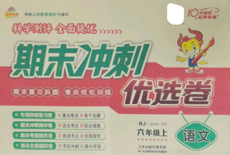 天津科學(xué)技術(shù)出版社2022期末沖刺優(yōu)選卷六年級(jí)語(yǔ)文上冊(cè)人教版參考答案