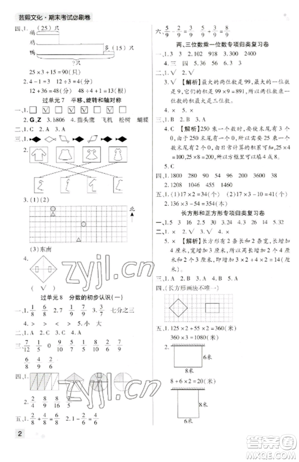 北方婦女兒童出版社2022期末考試必刷卷三年級數(shù)學(xué)上冊蘇教版九縣七區(qū)專版參考答案