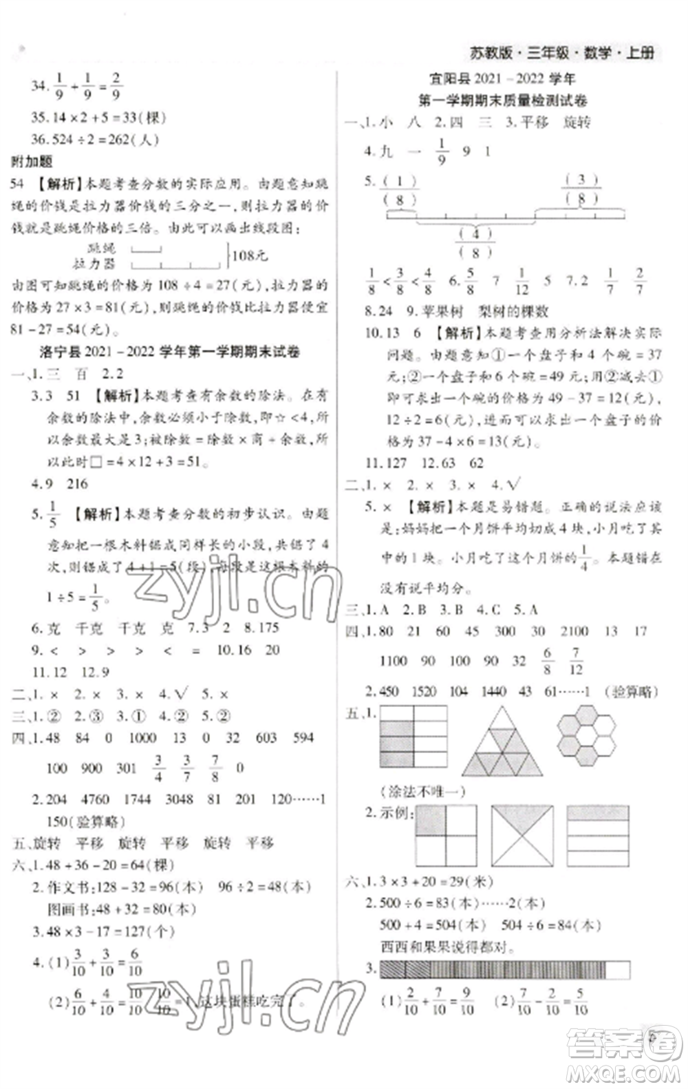 北方婦女兒童出版社2022期末考試必刷卷三年級數(shù)學(xué)上冊蘇教版九縣七區(qū)專版參考答案