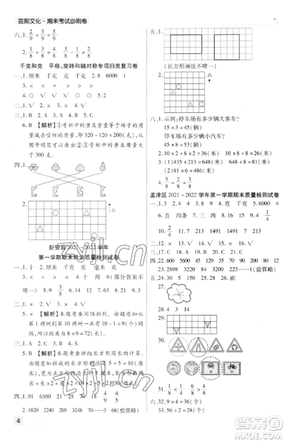 北方婦女兒童出版社2022期末考試必刷卷三年級數(shù)學(xué)上冊蘇教版九縣七區(qū)專版參考答案