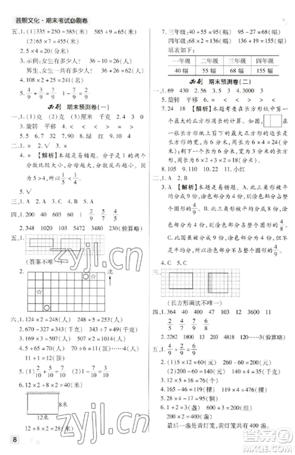 北方婦女兒童出版社2022期末考試必刷卷三年級數(shù)學(xué)上冊蘇教版九縣七區(qū)專版參考答案