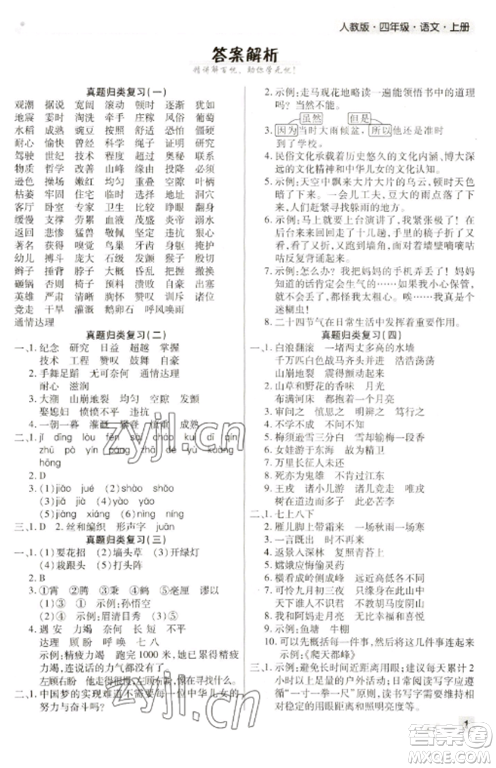 北方婦女兒童出版社2022期末考試必刷卷四年級(jí)語(yǔ)文上冊(cè)人教版河南專(zhuān)版參考答案