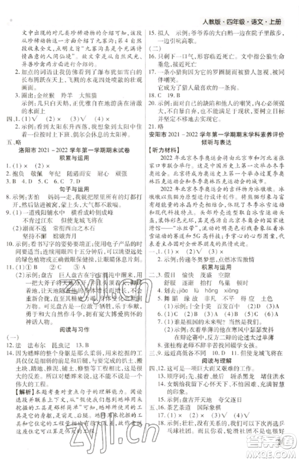 北方婦女兒童出版社2022期末考試必刷卷四年級(jí)語(yǔ)文上冊(cè)人教版河南專(zhuān)版參考答案