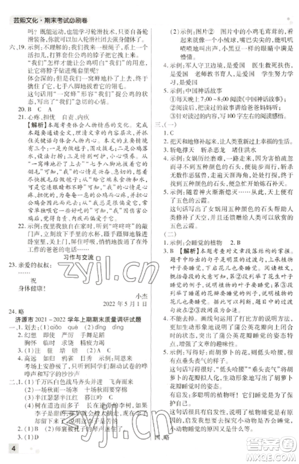 北方婦女兒童出版社2022期末考試必刷卷四年級(jí)語(yǔ)文上冊(cè)人教版河南專(zhuān)版參考答案