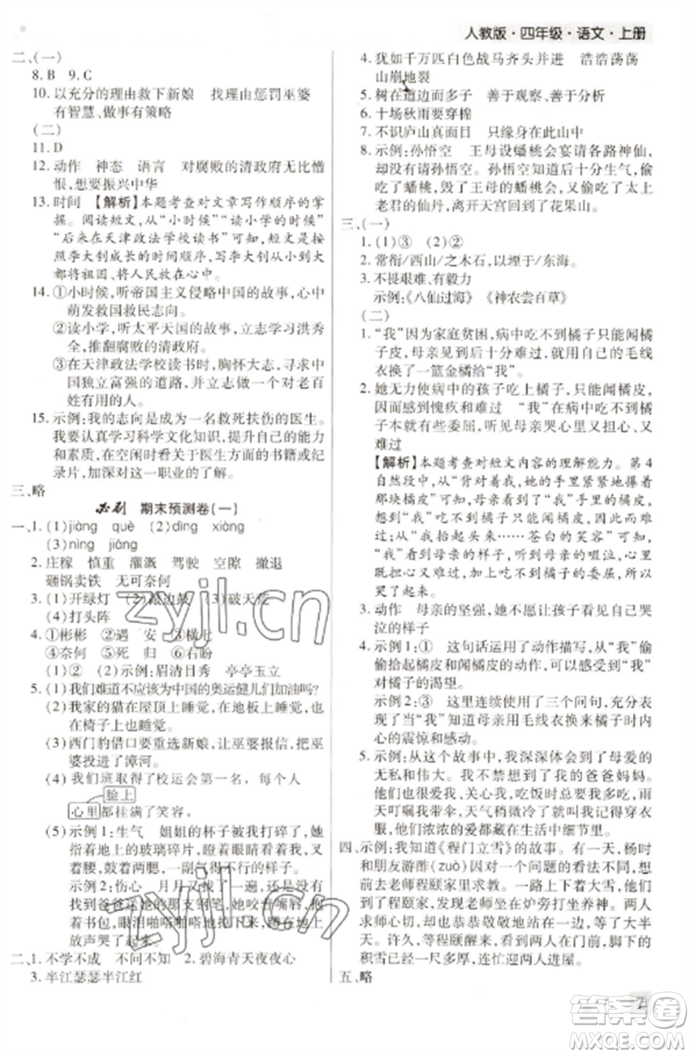 北方婦女兒童出版社2022期末考試必刷卷四年級(jí)語(yǔ)文上冊(cè)人教版河南專(zhuān)版參考答案