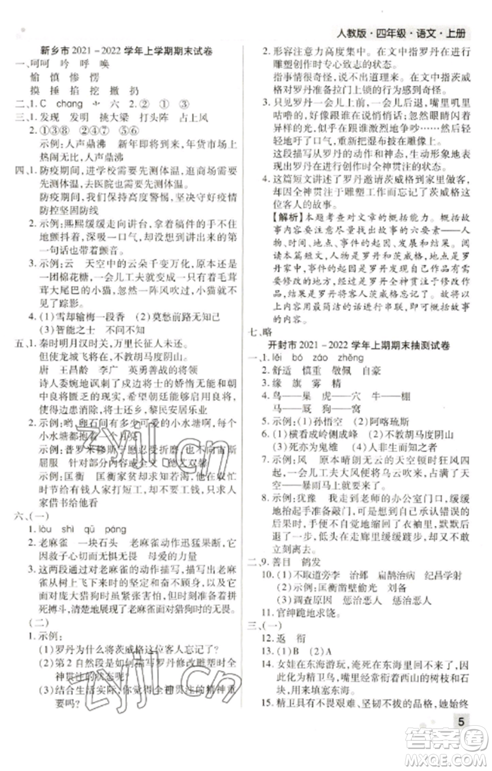 北方婦女兒童出版社2022期末考試必刷卷四年級(jí)語(yǔ)文上冊(cè)人教版河南專(zhuān)版參考答案