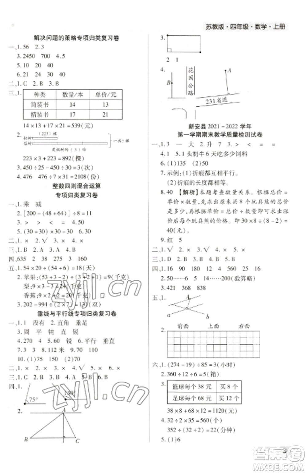 北方婦女兒童出版社2022期末考試必刷卷四年級數(shù)學(xué)上冊蘇教版九縣七區(qū)專版參考答案