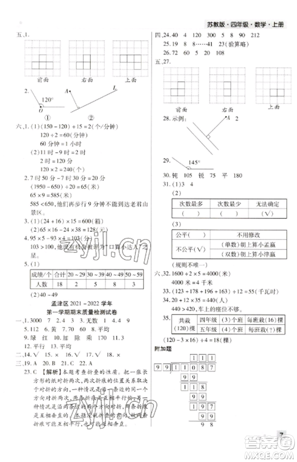 北方婦女兒童出版社2022期末考試必刷卷四年級數(shù)學(xué)上冊蘇教版九縣七區(qū)專版參考答案