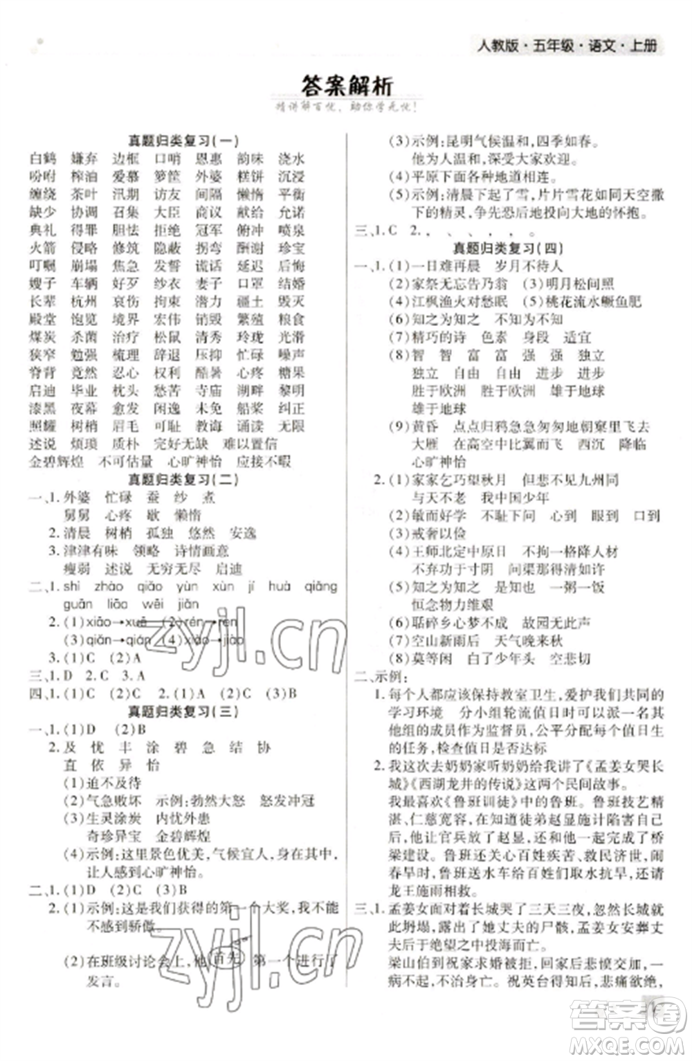 北方婦女兒童出版社2022期末考試必刷卷五年級(jí)語文上冊(cè)人教版河南專版參考答案