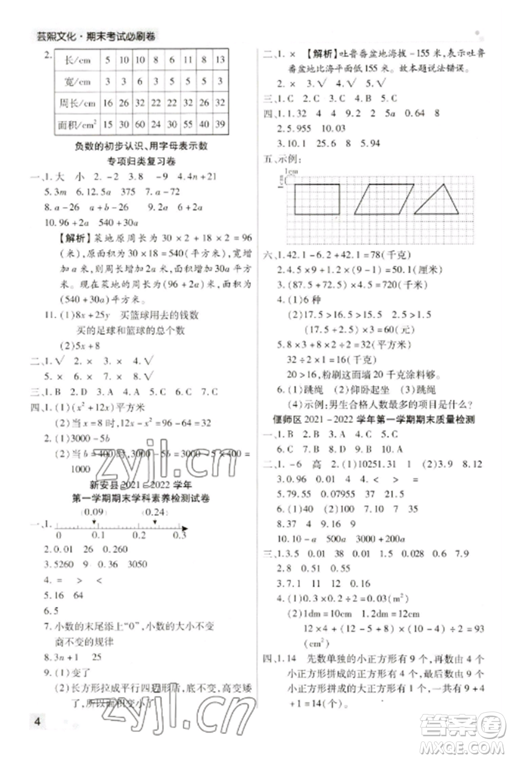 北方婦女兒童出版社2022期末考試必刷卷五年級數(shù)學(xué)上冊蘇教版九縣七區(qū)專版參考答案