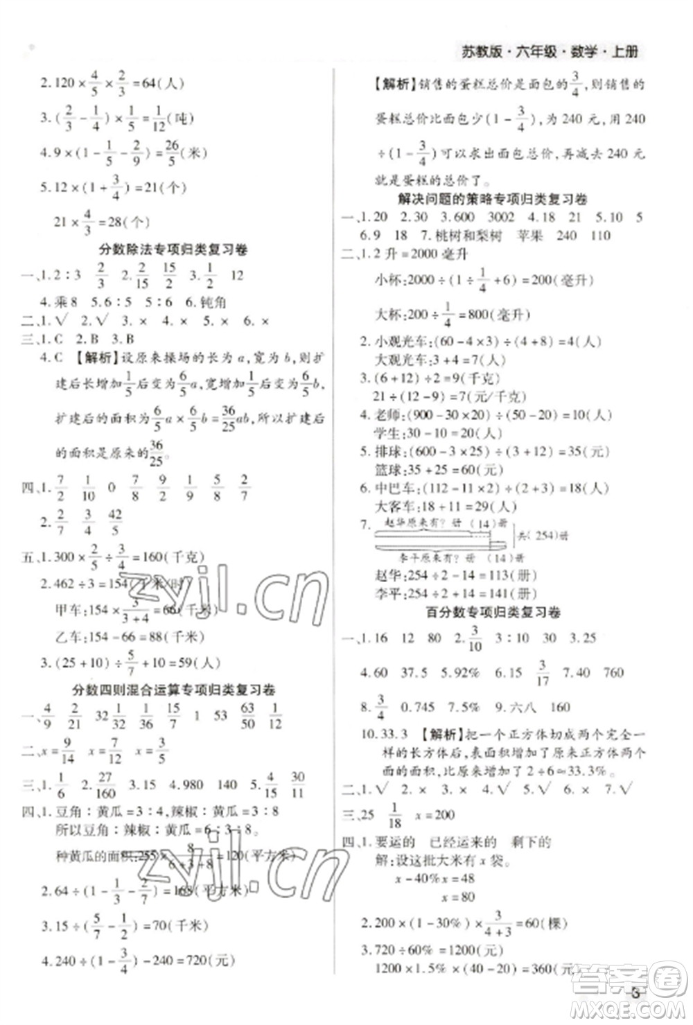 北方婦女兒童出版社2022期末考試必刷卷六年級數(shù)學(xué)上冊蘇教版九縣七區(qū)專版參考答案