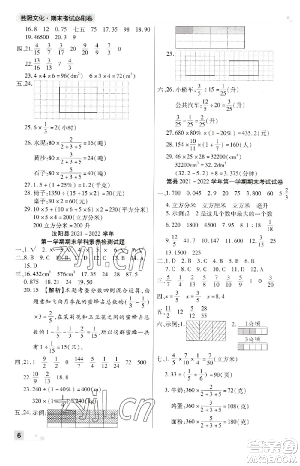 北方婦女兒童出版社2022期末考試必刷卷六年級數(shù)學(xué)上冊蘇教版九縣七區(qū)專版參考答案