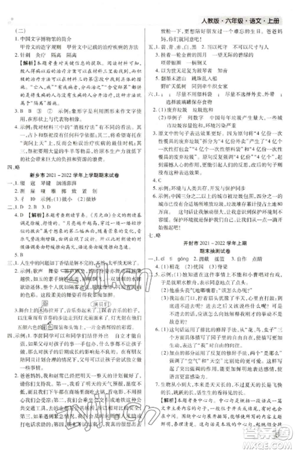 北方婦女兒童出版社2022期末考試必刷卷六年級語文上冊人教版河南專版參考答案