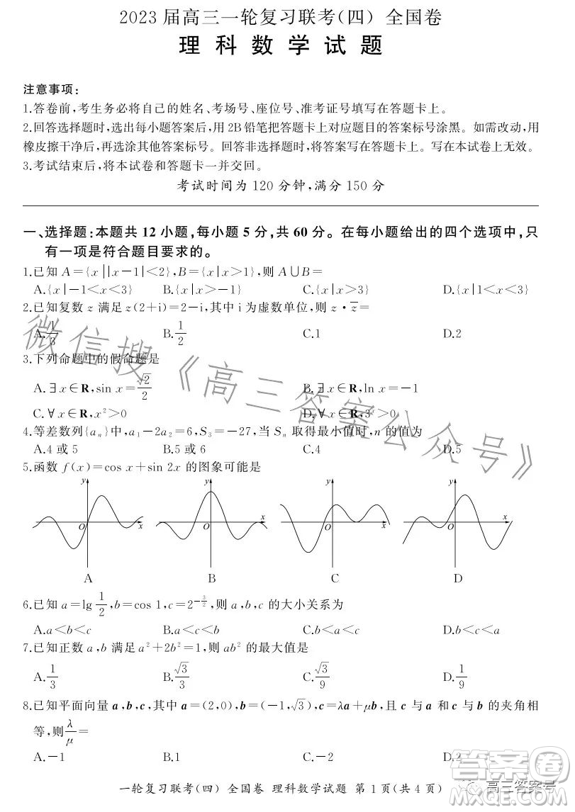 百師聯(lián)盟2023屆高三一輪復(fù)習(xí)聯(lián)考四全國卷理科數(shù)學(xué)試卷答案